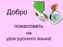 Презентация по русскому языку на тему Односоставные предложения