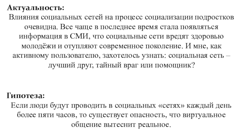 Влияние социальных сетей на социализацию подростков проект