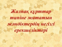 Презентация тақырыбы: Жалпақ құрттар типіне жататын жәндіктердің негізгі ерешелектері