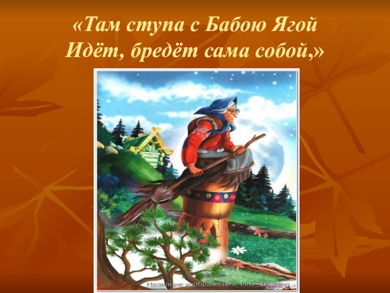 Путешествие с бабой ягой изо 2 класс презентация
