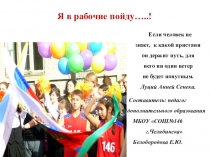 Я в рабочие пойду…..!