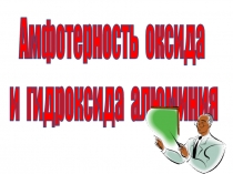Амфотерные свойства оксида и гидроксида алюминия