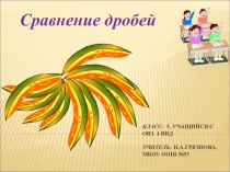 Презентация по математике Сравнение дробей (5 клаас овз 4 вид)