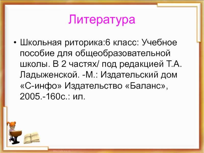 Риторика 6. Письмо по риторике. Презентация по риторике 6 класс. Личное письмо по риторике. Золотые правила риторики.