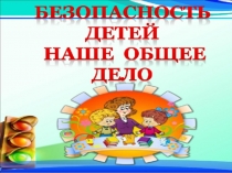 Безопасность детей наше общее дело