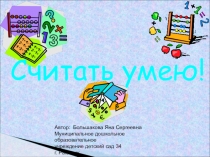 Презентация по ФЭМП Считать умею средний дошкольный возраст