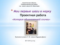 Презентация проектная работа Эта обыкновенная шариковая ручка