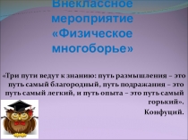 Презентация внеклассного мероприятия Физическое многоборье