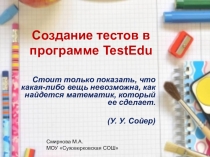Мастер-класс. Создание тестов в программе TestEdu.