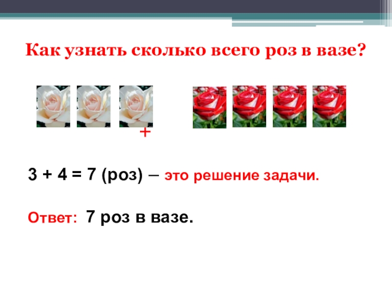 В 2 вазах по 3 розы. Чтобы узнать сколько всего. Реши задачу в 3 вазах по 3 розы сколько всего роз в вазах. Решение задачи в вазе было 14 жёлтых роз.