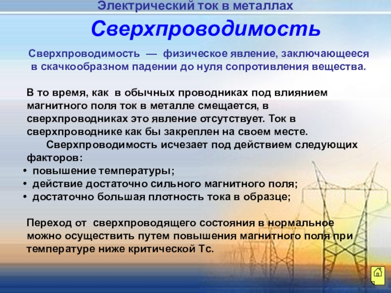 Электрический ток в металлах сверхпроводимость 10 класс презентация