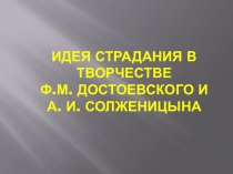 Идея страдания в творчестве Ф. М. Достоевского и А. И. Солженицына