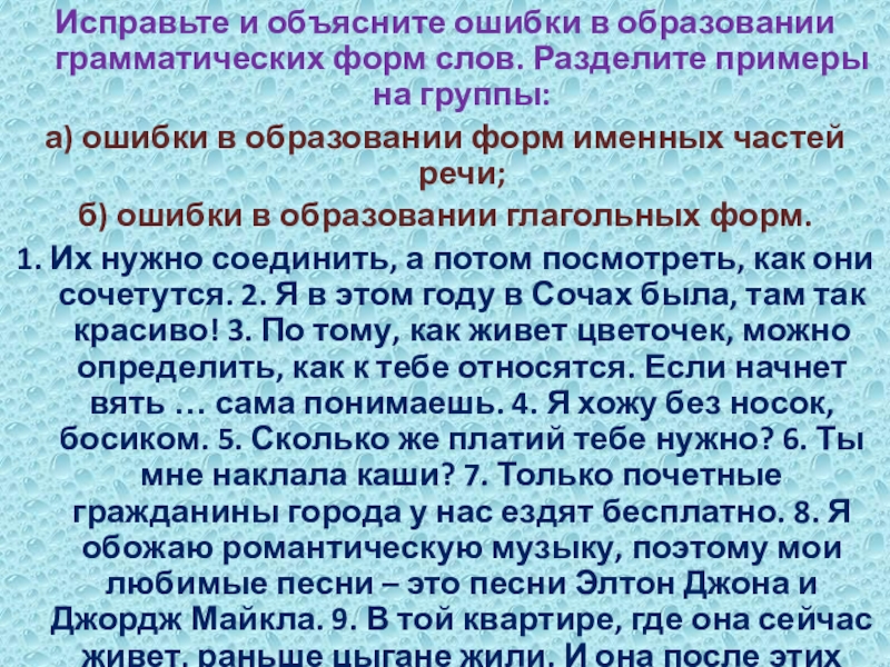 Исправьте и объясните ошибки в образовании грамматических форм слов. Разделите примеры на группы:а) ошибки в образовании форм