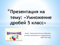 Презентация по математике на тему: Умножение дробей(5 класс)