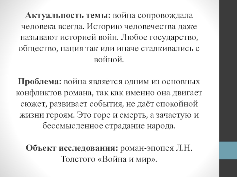 Актуальность произведения. Актуальность темы войны. Актуальность война и мир. Актуальность романа война и мир. Поведение человека на войне в романе война и мир.