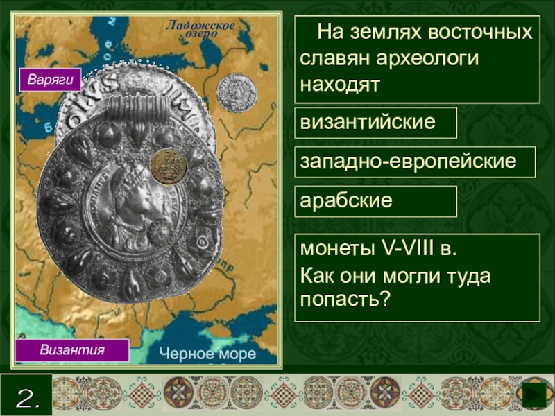 Славянская 6. Византийские источники. Византийские источники о славянах. Источники по истории восточных славян византийские. Источники о восточных славянах.