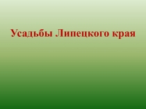 Презентация по краеведению. Материал к урокам по истории России, 8 класс
