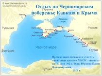 Презентация по окружающему миру Отдых на Черноморском побережье (4 класс)