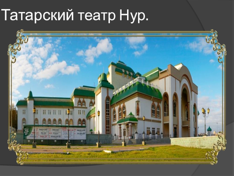 Татарский театр нур уфа