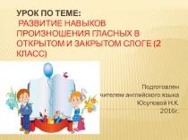 Презентация по английскому языку на тему Развитие навыков произношения гласных в открытом и закрытом слоге ( 2 кл.)