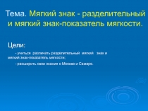 Урок на тему мягкий знак