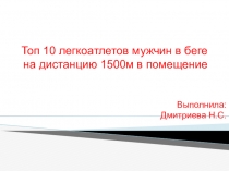 Презентация по легкой атлетике в беге