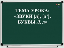 Звуки [л], [л’], БУКВЫ Л, л