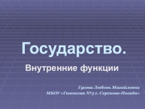Презентация по обществознанию на тему Государство. Внутренние функции