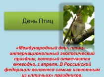 Внеклассное мероприятие День птиц