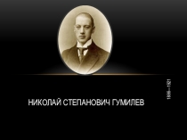 Презентация к уроку по теме Н. Гумилев