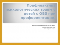 Профилактика психологических травм у детей с ОВЗ при профориентации