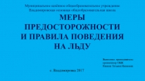 Презентация по ОБЖ на тему Меры предосторожности и правила поведения на льду (6 класс)