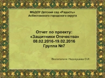 Презентация -отчет по проекту :Защитники Отечества