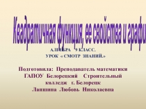 Презентация .Урок Смотр знаний по математике по теме Квадратичная функция, её свойства и график