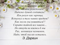 Презентация к открытому уроку Происхождение человека