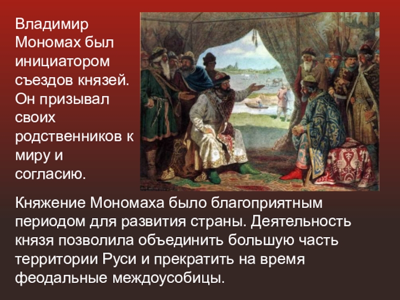 Мономах сообщения. Владимир Мономах презентация. Владимир Мономах слайд. Проект Владимир Мономах. Сообщение о Владимире Мономахе.