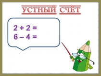 Урок математики по теме  Приёмы сложения с переходом через десяток. Сложение вида +5