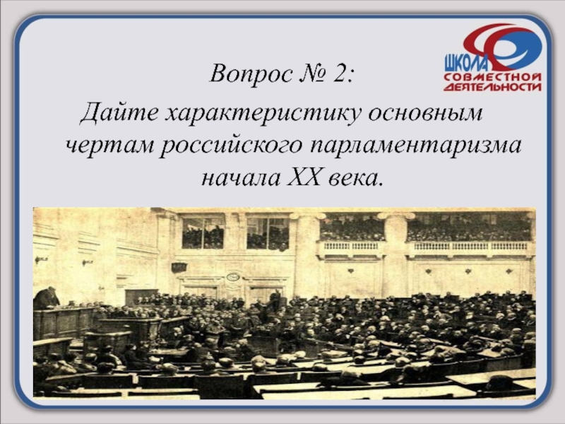 Парламентаризм в россии в начале 20 века презентация