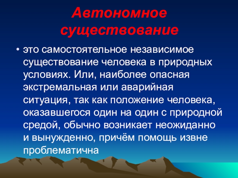 Презентация по обж 6 класс автономное существование человека в природе