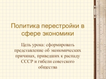 Презентация Политика перестройки в сфере экономики