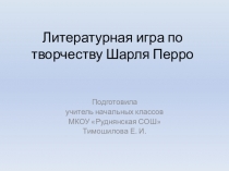 Литературная игра по творчеству Шарля Перро