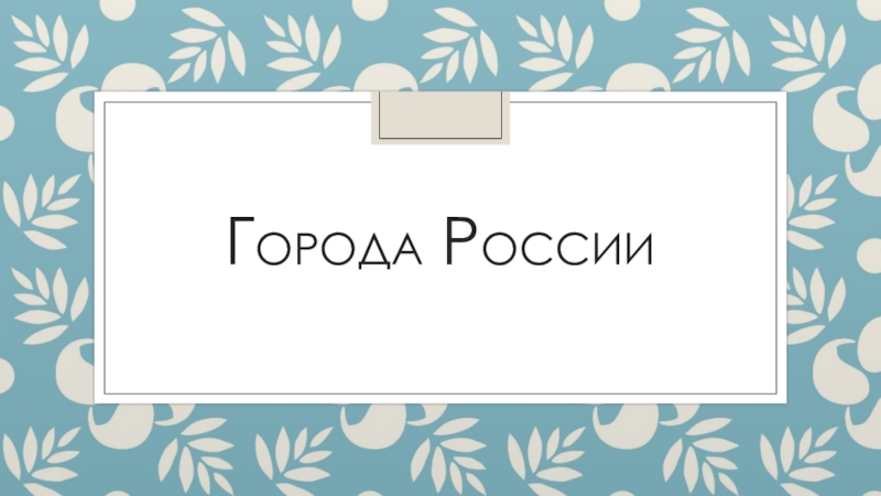 Презентация по английскому языку на тему Города России