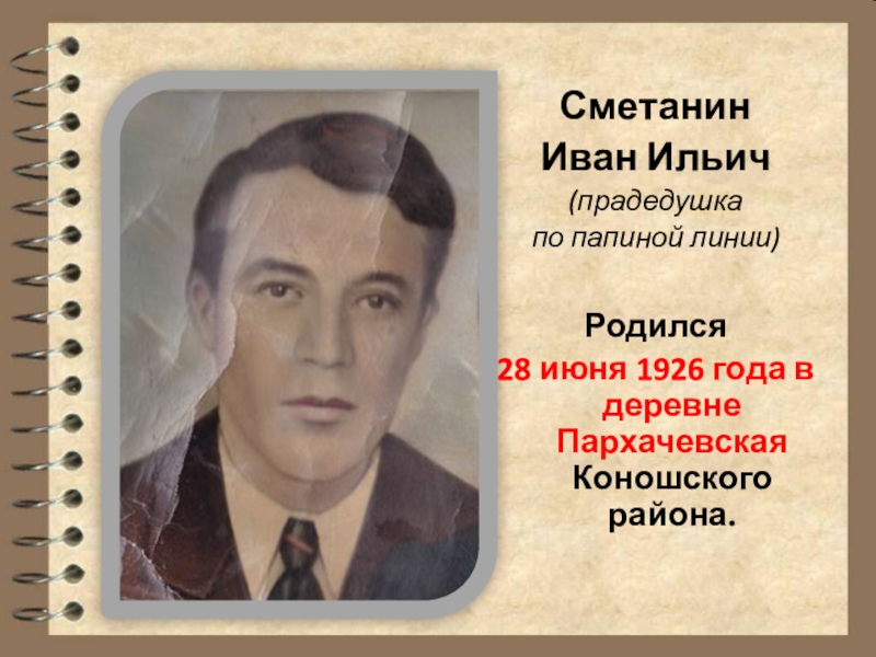 По папиной линии. По папиной линии. Прабабушка и прадедушка. По папиной линии. По папиной линии.