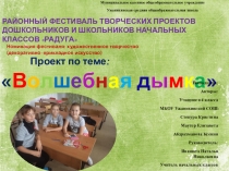 Презентация к творческому проекту Волшебная дымка 4 класс