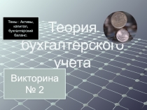 Презентация по экономике. Викторина №2. Тема: Теория бухгалтерского учета