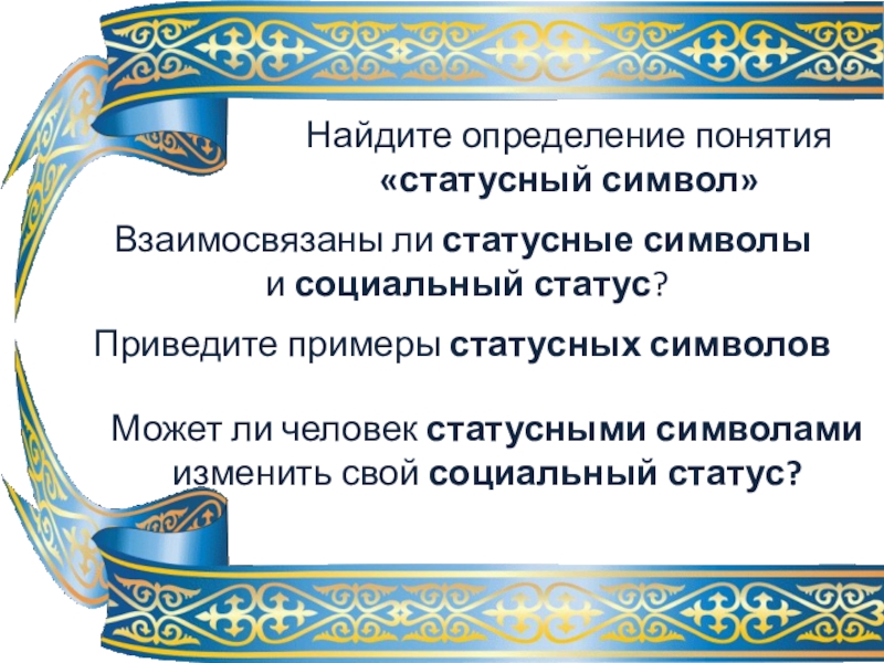 Статусные символы. Статусная символика. Статусный имидж и статусные символы: внешняя демонстрация статуса. Статусные символы примеры. Взаимосвязаны ли статусные символы и соц статус.