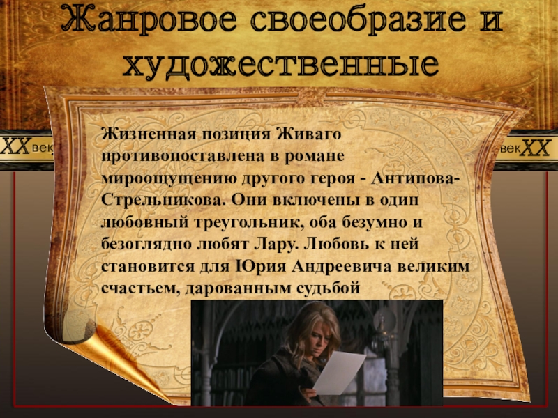 Что такое жанровое своеобразие. Художественное своеобразие романа Пастернака доктор Живаго. Художественное своеобразие романа доктор Живаго. Своеобразие романа доктор Живаго. Жанровое своеобразие.