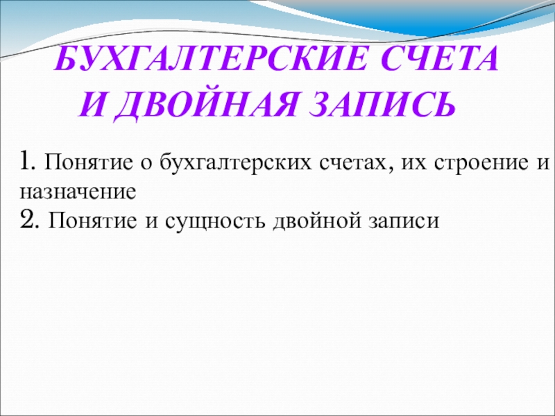 Презентация на основам Бухгалтерского учета на тему Счета и двойная запись