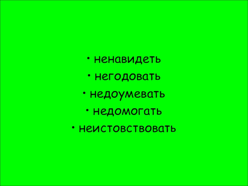 Недоумевать словосочетание. Ненавидеть негодовать недоумевать недомогать неистовствовать. Негодую ненавижу. Негодовать неистовствовать. Невзлюбить негодовать недоумевать.