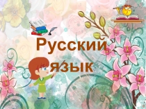 Презентация по русскому языку Словосочетание 3 класс